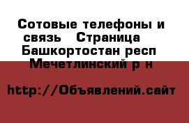  Сотовые телефоны и связь - Страница 2 . Башкортостан респ.,Мечетлинский р-н